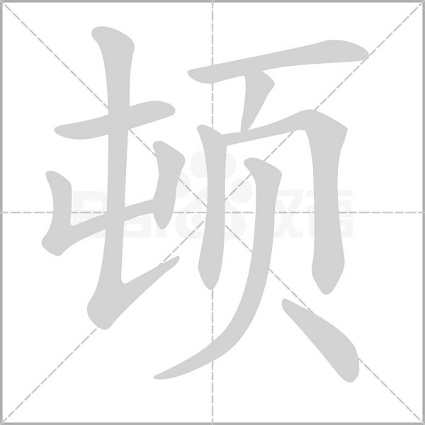 顿笔顺动图
