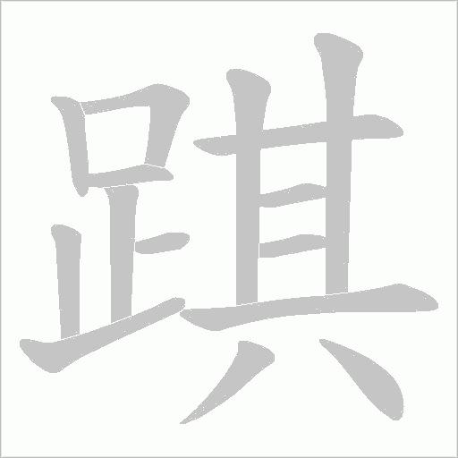 踑笔顺动图