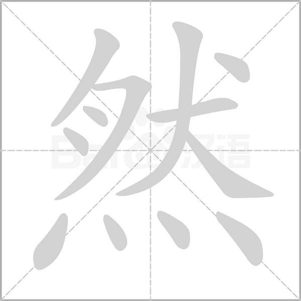 然笔顺动图