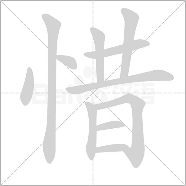 惜笔顺动图