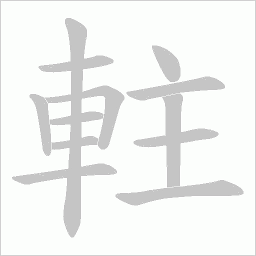 軴笔顺动图