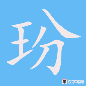 玢笔顺动图