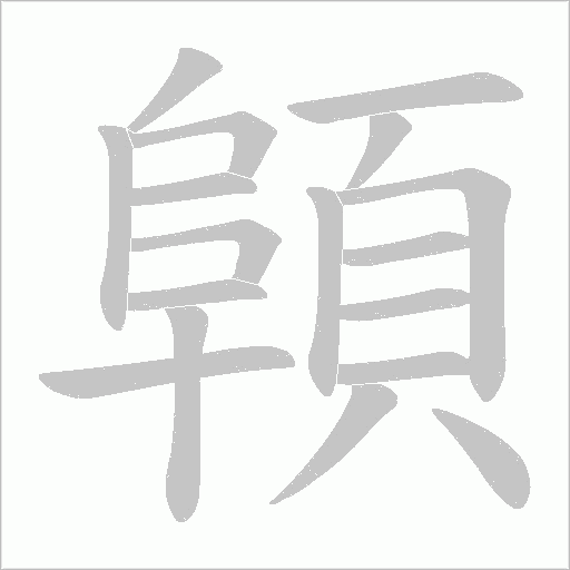 顊笔顺动图