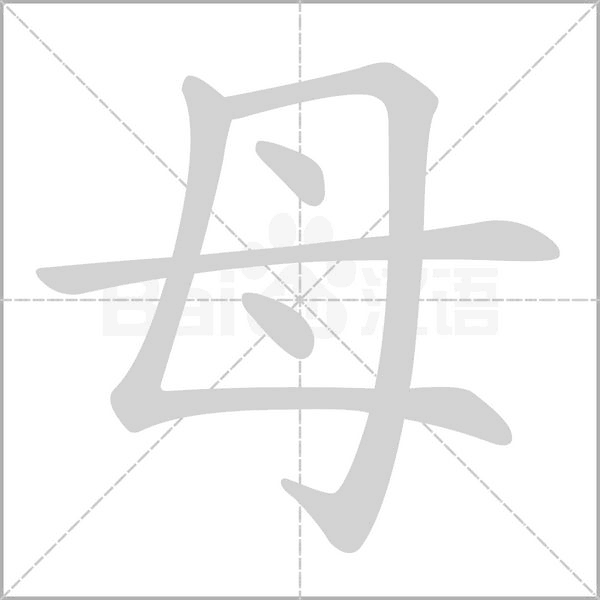 母笔顺动图