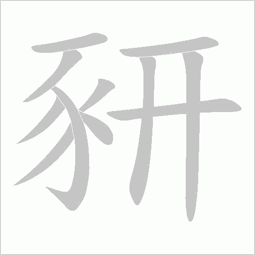 豜笔顺动图