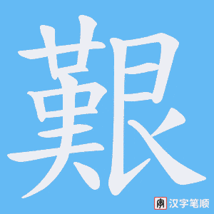 艱笔顺动图