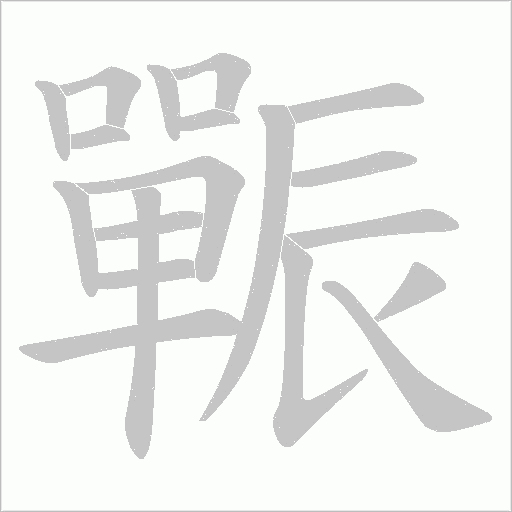 辴笔顺动图