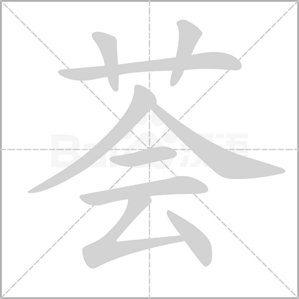 荟笔顺动图