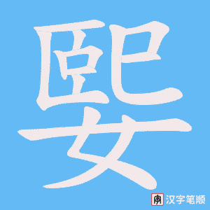 媐笔顺动图
