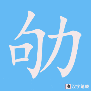 劬笔顺动图