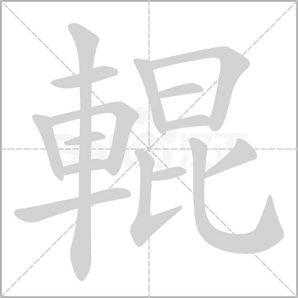 輥笔顺动图