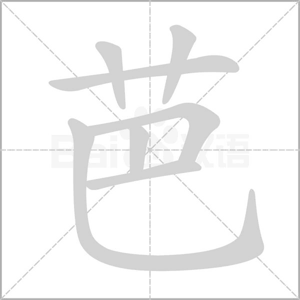 芭笔顺动图