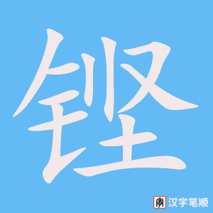 铿笔顺动图