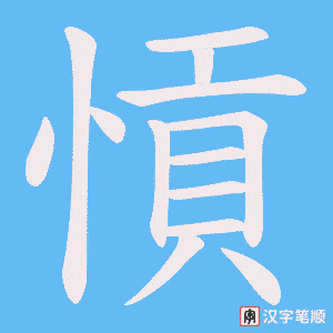 愩笔顺动图