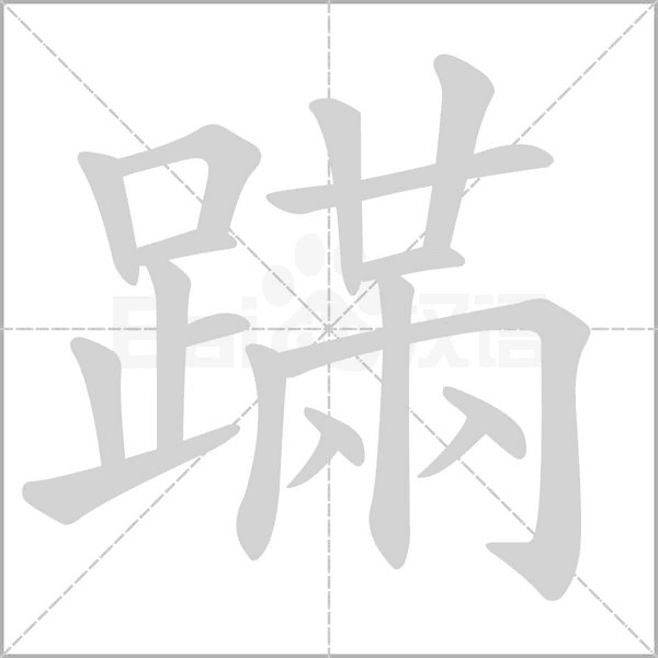 蹣笔顺动图