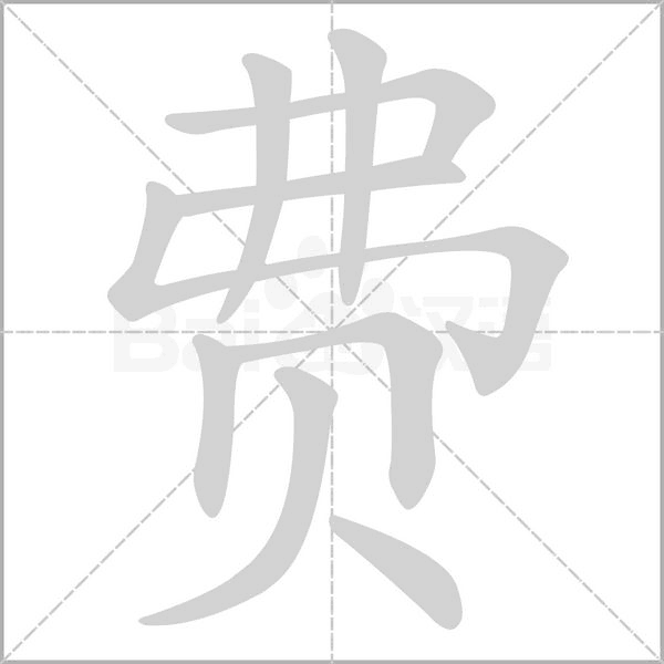 费笔顺动图