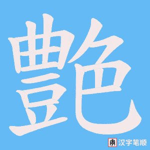 艶笔顺动图
