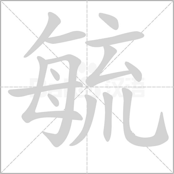 毓笔顺动图