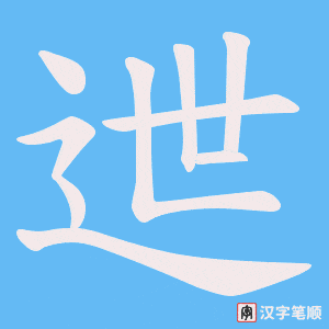 迣笔顺动图