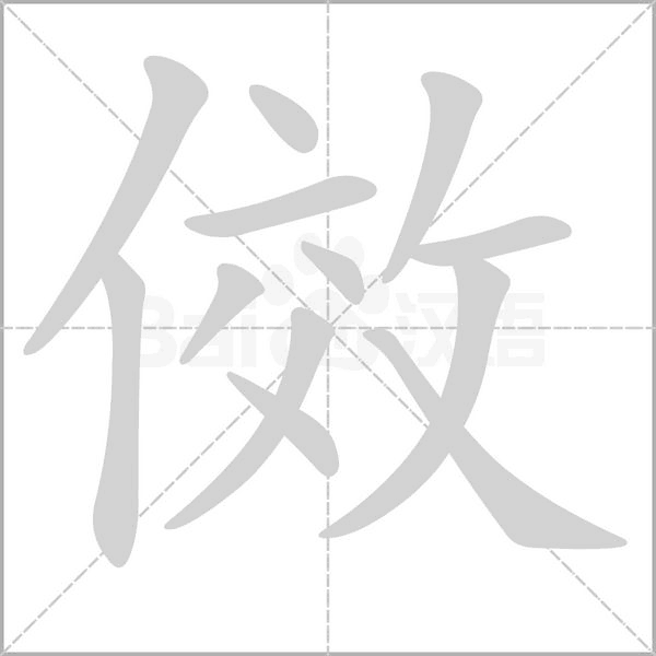 傚字动图