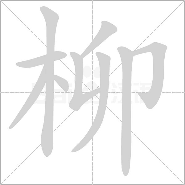 柳笔顺动图