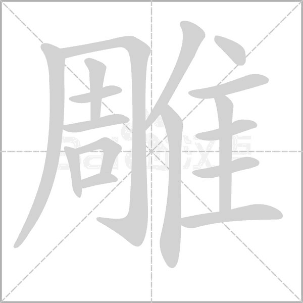 雕笔顺动图