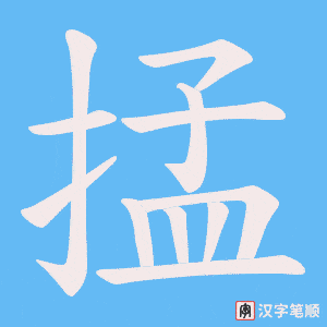 掹笔顺动图