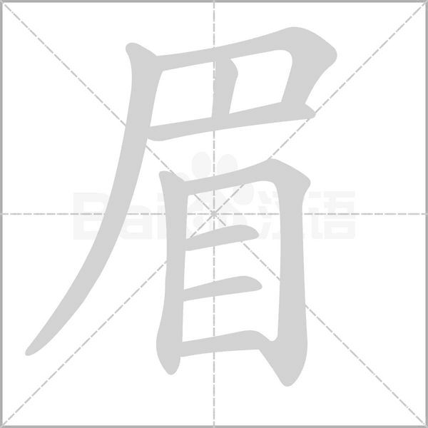 眉笔顺动图