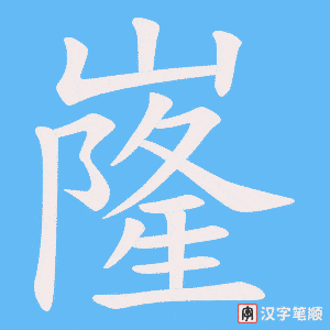 嶐笔顺动图