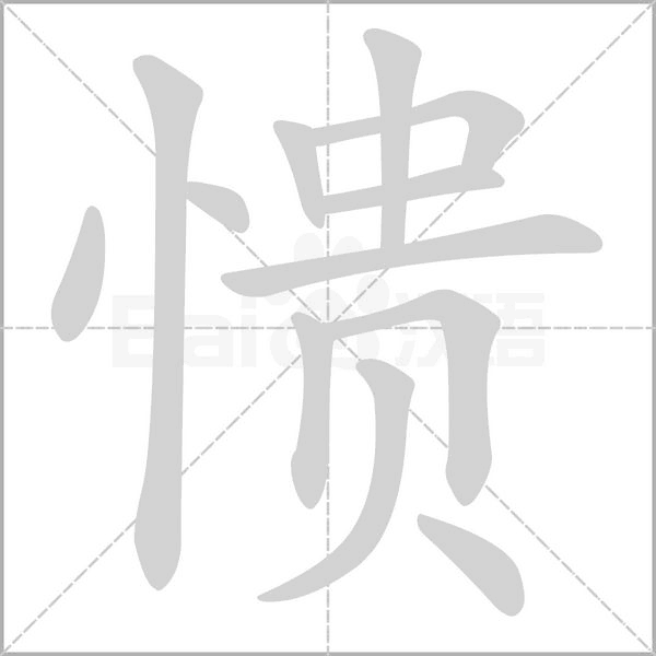 愦笔顺动图