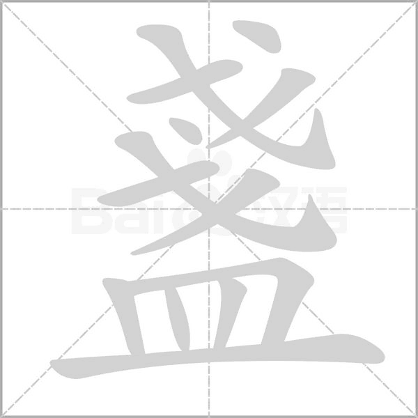 盞笔顺动图