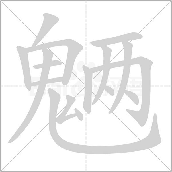 魉笔顺动图