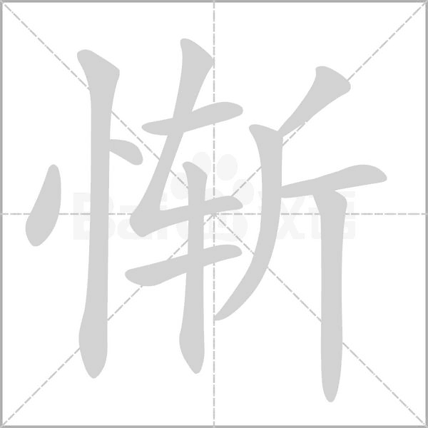 惭笔顺动图