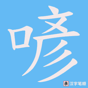 喭笔顺动图