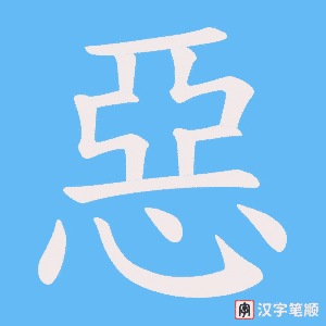 惡笔顺动图