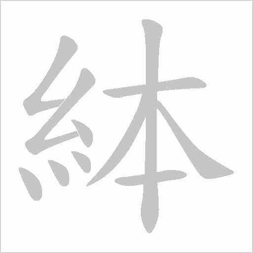 絊笔顺动图