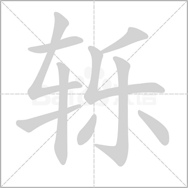 轹笔顺动图