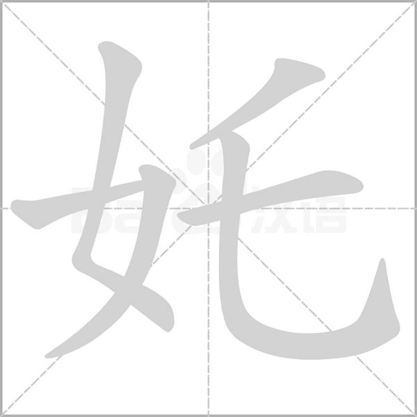 奼笔顺动图
