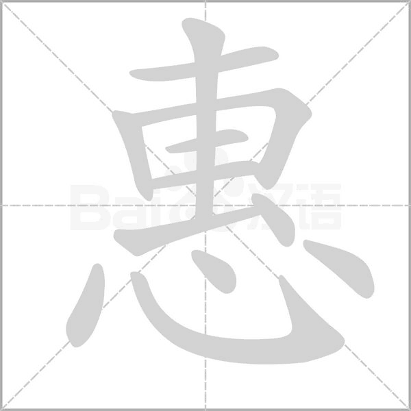 惠笔顺动图