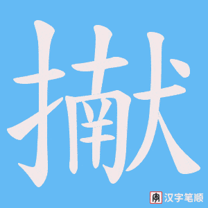 擜笔顺动图