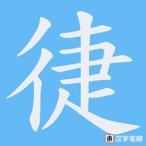 徢笔顺动图