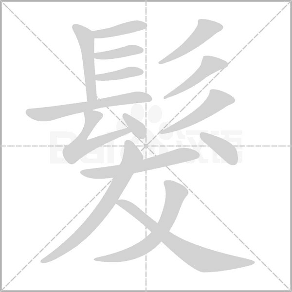 髮字动图