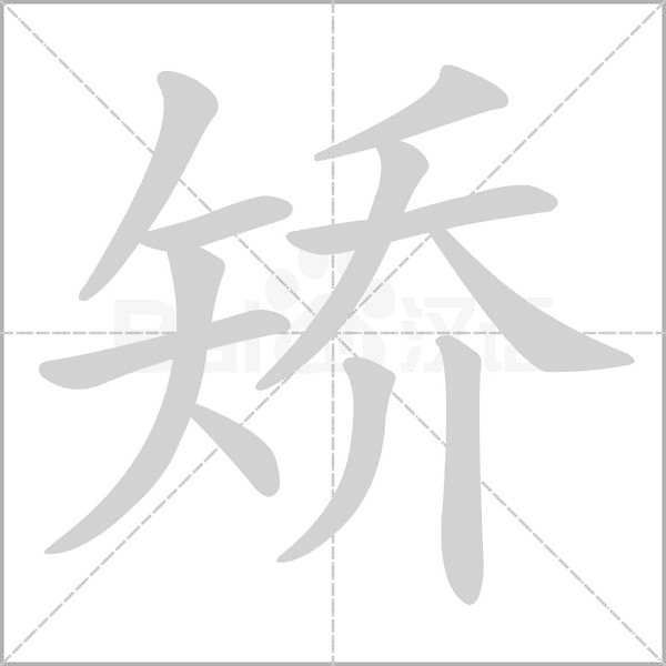 矫笔顺动图