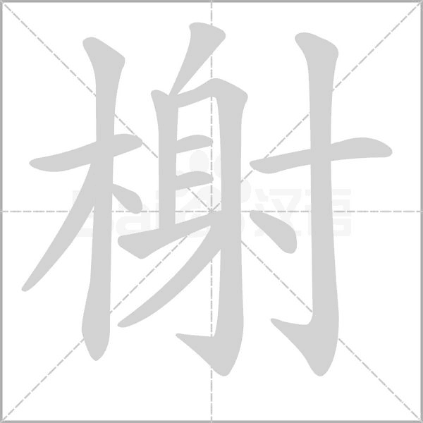榭笔顺动图
