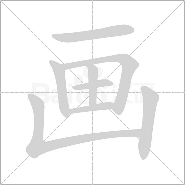 画笔顺动图