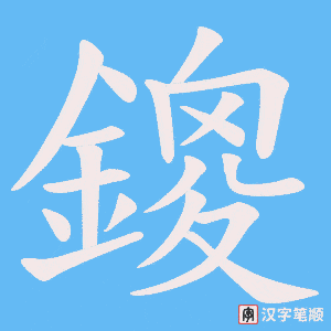 鎫笔顺动图