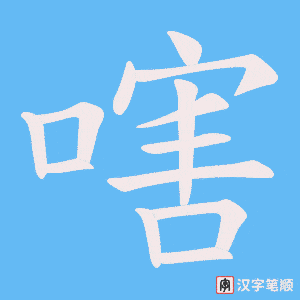嗐笔顺动图