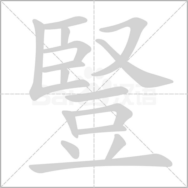 豎笔顺动图