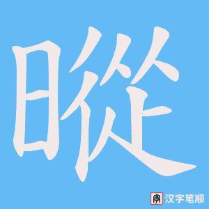 暰笔顺动图