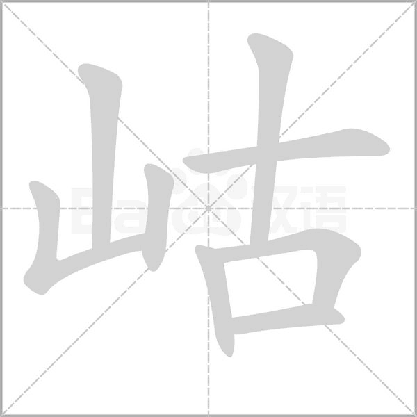 岵笔顺动图